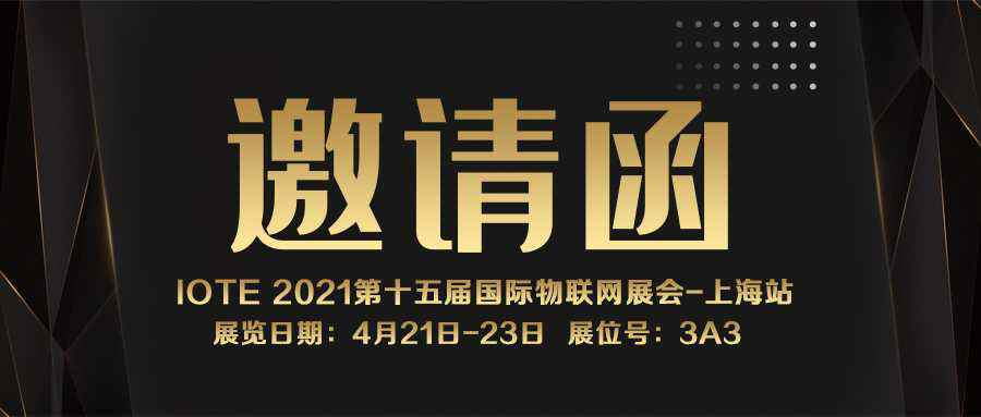 IOTE 2021上海站｜星空官方版网站登录入口-星空(中国)NFC防伪溯源标签将亮相