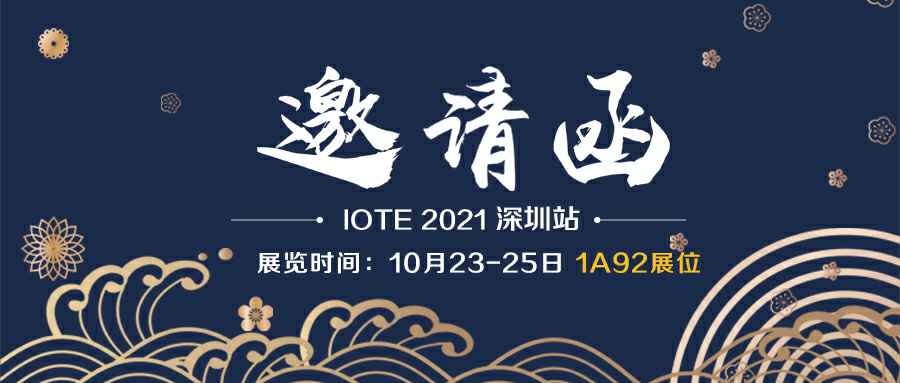 星空官方版网站登录入口-星空(中国)诚邀您参加10月23-25日深圳物联网展会